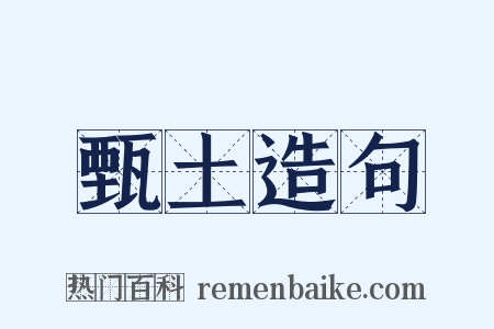 甄土造句是什么意思的图片